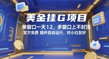 美金挂G项目，单窗口一天12，多窗口上不封顶，官方免费插件自动运行，对小白友好【揭秘】 - 来及网络