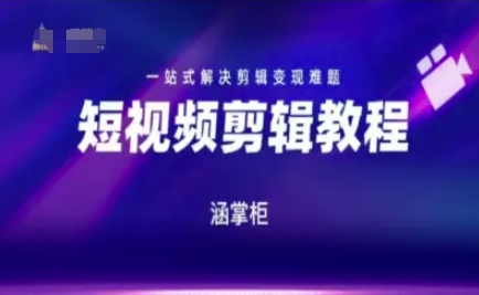 短视频极速变现训练营，一站式解决剪辑变现难题 - 来及网络