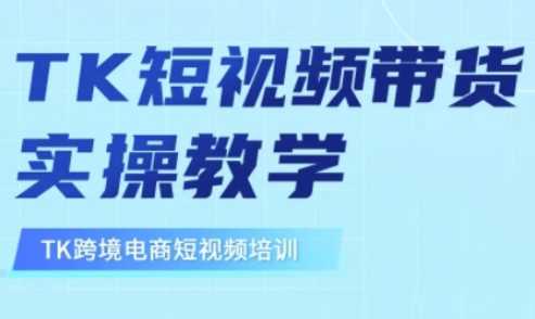 东南亚TikTok短视频带货，TK短视频带货实操教学 - 来及网络