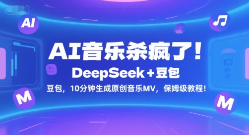 AI音乐杀疯了！DeepSeek+豆包，10分钟生成原创音乐MV，保姆级教程！ - 来及网络