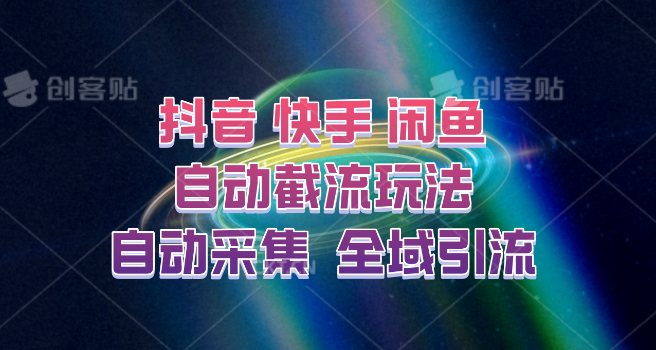 快手、抖音、闲鱼自动截流玩法，利用一个软件自动采集、评论、点赞、私信，全域引流 - 来及网络