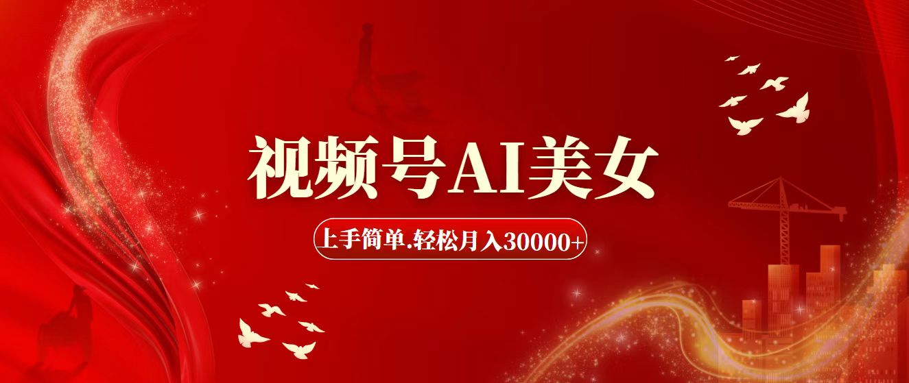 （11693期）视频号AI美女，上手简单，轻松月入30000+ - 来及网络