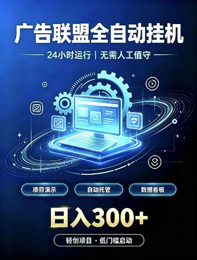 广告联盟全自动挂G，24小时自动运行，无需人工值守，日收200－500+【揭秘】 - 来及网络