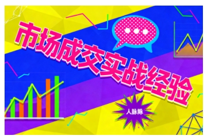 市场成交实战经验，从认知觉醒到实操落地，快速掌握市场开拓与成交核心能力 - 来及网络