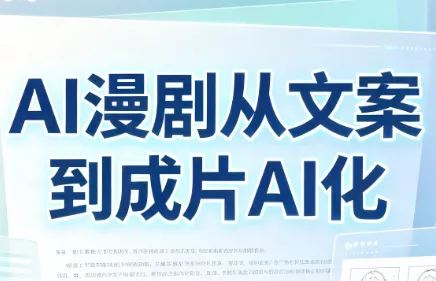 AI漫剧从文案到成片AI化 - 来及网络