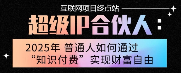 2025年普通人唯一能翻身的项目”：不做韭菜，做镰刀！零基础也能月挣10个w【揭秘】 - 来及网络