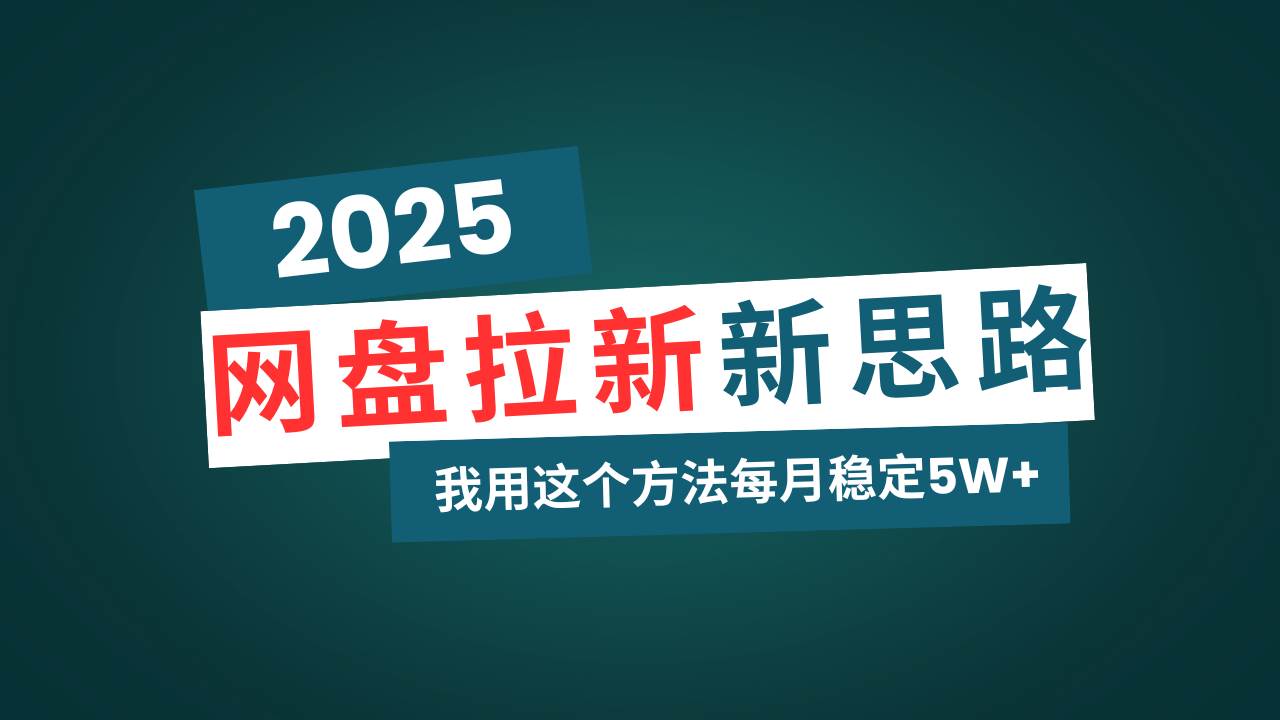 （14242期）网盘拉新玩法再升级，我用这个方法每月稳定5W+适合碎片时间做 - 来及网络