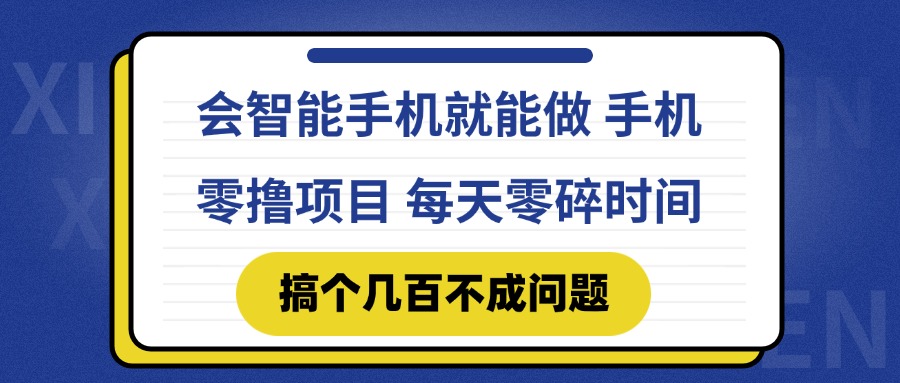 会智能手机就能做 手机零撸项目，有快手就可以做，每天零碎时间搞个几… - 来及网络