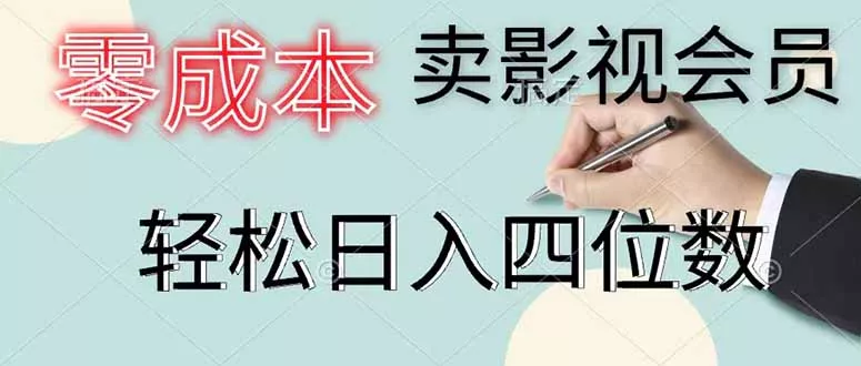零成本卖影视会员，一天卖出 上百单，轻松日入四位数 - 来及网络