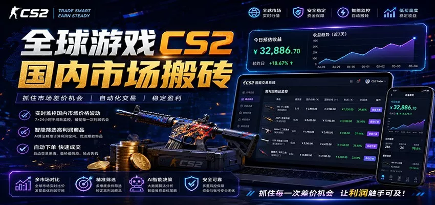 全球游戏CS2国内市场自动云搬砖，只需手机操作，简单易上手，日入300+ - 来及网络