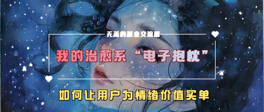 我的治愈系“电子抱枕”，如何让用户为情绪价值买单 - 来及网络