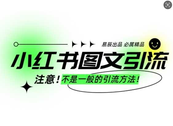 小红书图文引流创业粉，最稳引流方法，日引300+可批量操作 - 来及网络