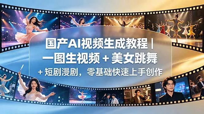 国产AI视频生成教程｜一图生视频 + 美女跳舞 + 短剧漫剧，零基础快速上手创作 - 来及网络