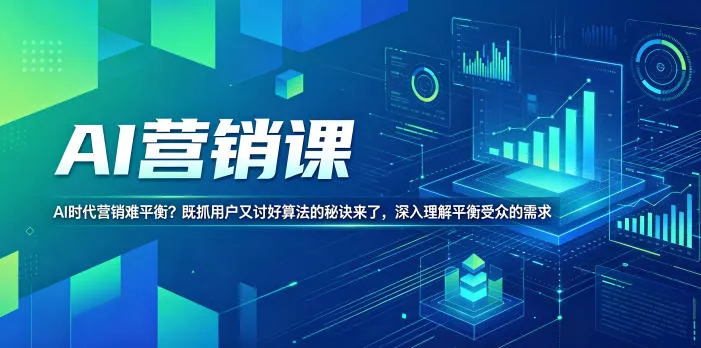 AI营销课，AI时代营销难平衡？既抓用户又讨好算法的秘诀来了，深入理解平衡受众的需求【原创双语字幕】 - 来及网络