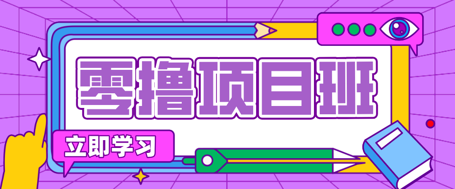 一个长期去深耕，坚持去做就有被动收入的项目，实测每天2小时轻松收益100+ - 来及网络
