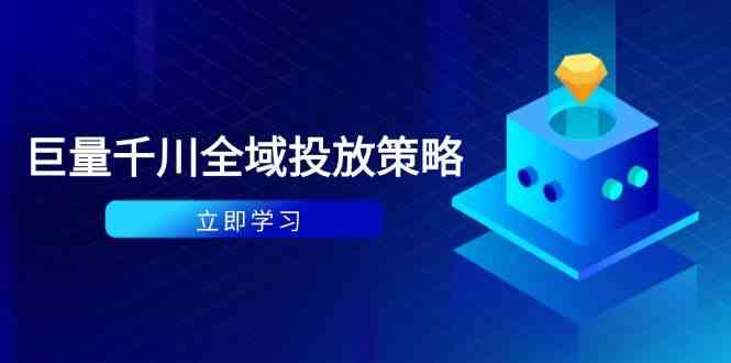 付费撬动自然流策略：种拔一体计划+ROI优化，千川起号与数据分析全解 - 来及网络