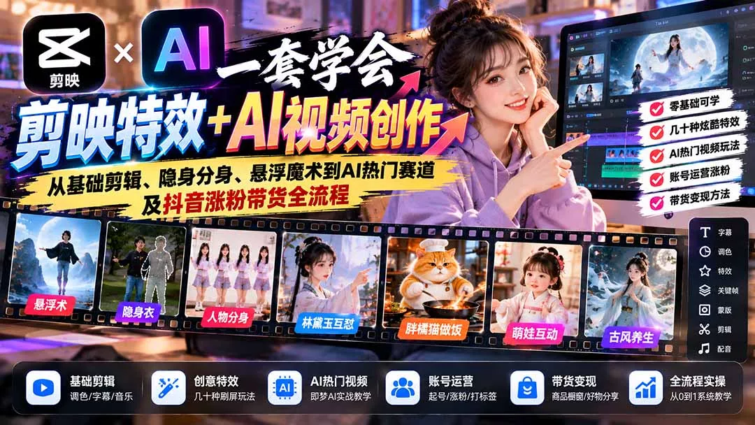 一套学会剪映特效+AI视频创作：从基础剪辑、隐身分身、悬浮魔术到AI热门赛道及抖音涨粉带货全流程 - 来及网络