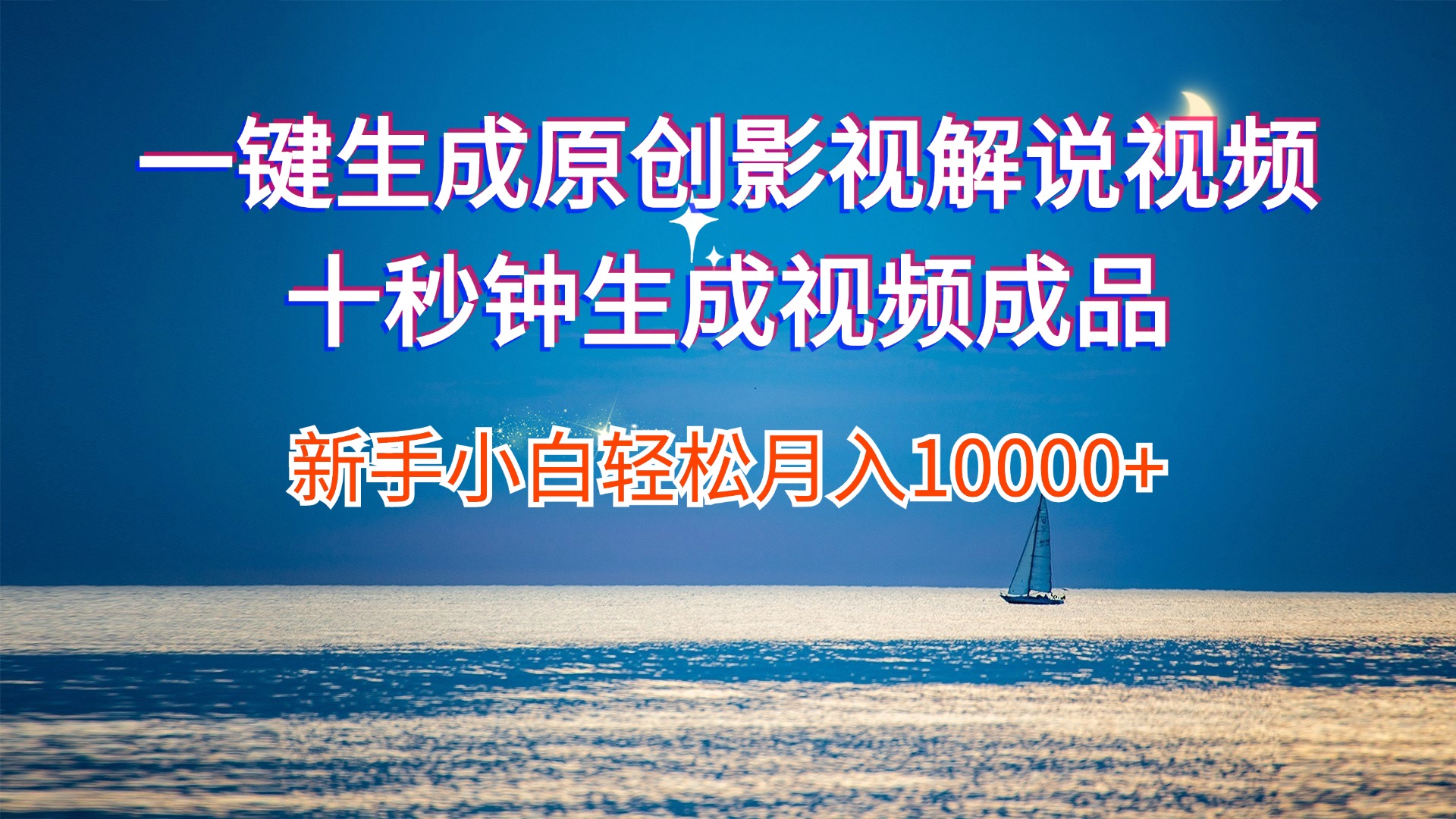 （12207期）一键生成原创影视解说视频十秒钟生成文案解说背景音乐新手小白轻松月入… - 来及网络