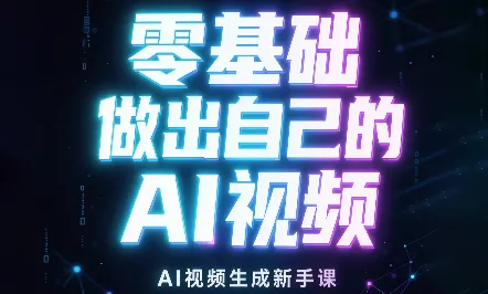 张老师·零基础做出自己的AI视频 - 来及网络