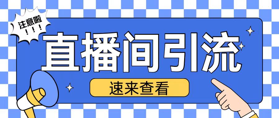 抖音直播间引流创业粉玩法日引200+精准粉丝【揭秘】 - 来及网络