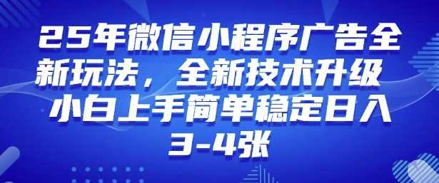 2025年微信小程序最新玩法纯小白易上手，稳定日入多张，技术全新升级【揭秘】 - 来及网络