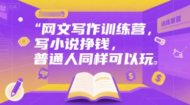 网文写作训练营，写小说挣钱，普通人同样可以玩 - 来及网络