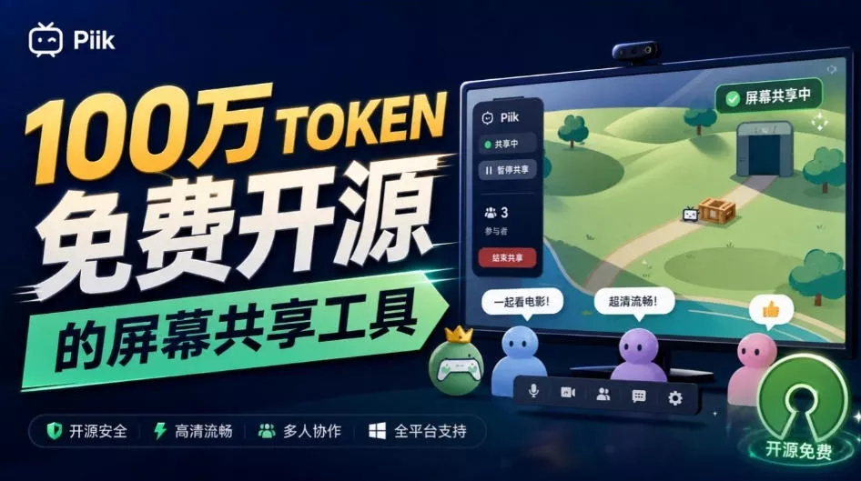 B站UP主耗费100Wtoken制作！免费开源的屏幕共享工具，支持最多20人一起共享使用等Piik - 来及网络