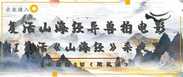 复活山海经异兽拍电影，AI复活《山海经》杀疯了，7天涨粉5W - 来及网络
