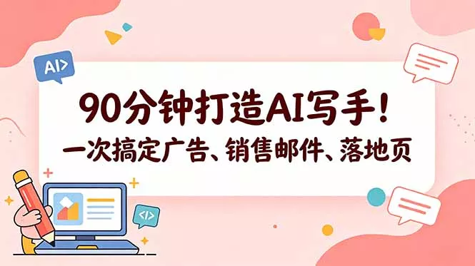 90分钟打造AI写手！一次搞定广告、销售邮件、落地页【原创双语字幕】 - 来及网络