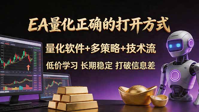 EA量化正确的打开方式。聪明软件+多策略+技术流，小白也可以轻松学会，长期稳定，终身受益，… - 来及网络