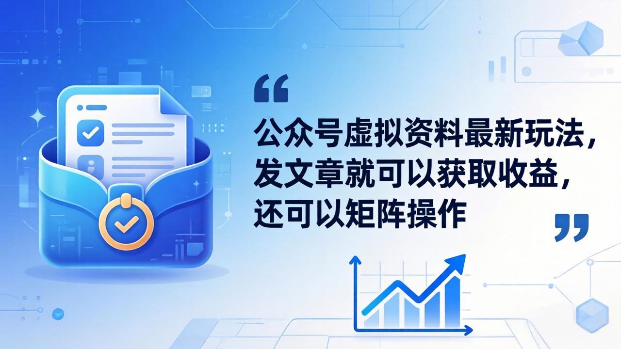 公众号虚拟资料最新玩法，发文章就可以获取收益，还可以矩阵操作 - 来及网络