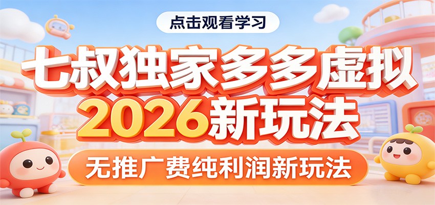 七叔独家多多虚拟，2026新玩法，无推广费，纯利润 - 来及网络