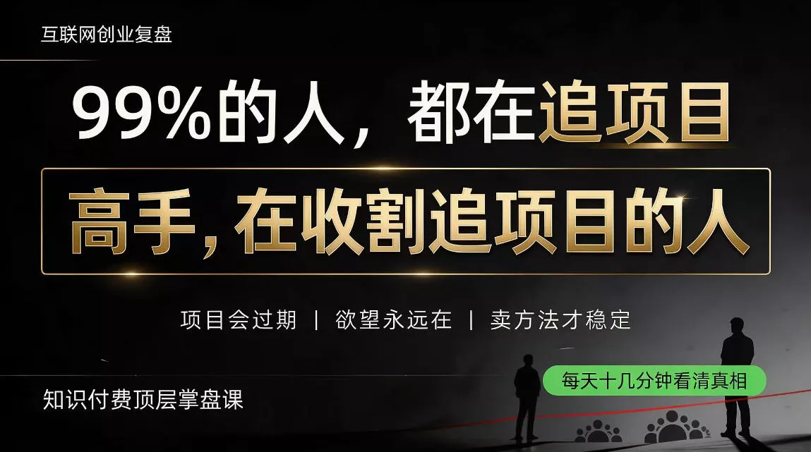 做项目不如卖项目，做知识付费自己当老板，教人从“干活的人”变成“收钱的人”【揭秘】 - 来及网络