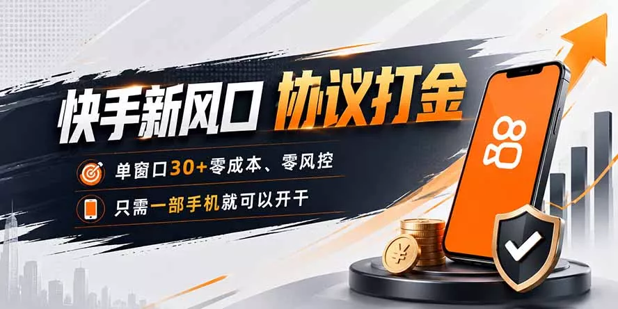 快手新风口，只需要一部手机即可矩阵操作，单窗口30+零风控，零成本 - 来及网络