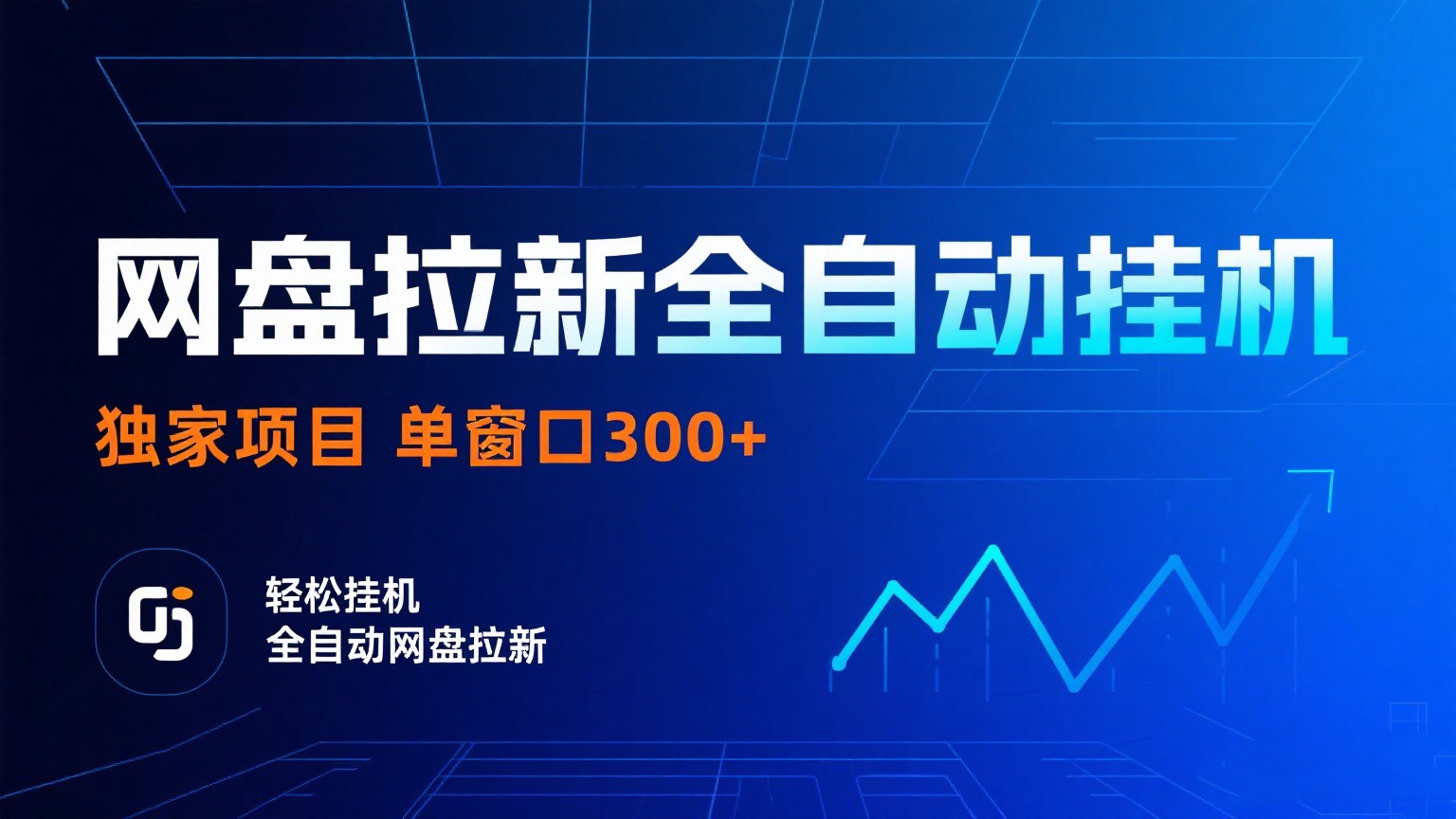 网盘拉新全自动挂机项目 独家稳定 单窗口轻松日入300+ 可矩阵 - 来及网络