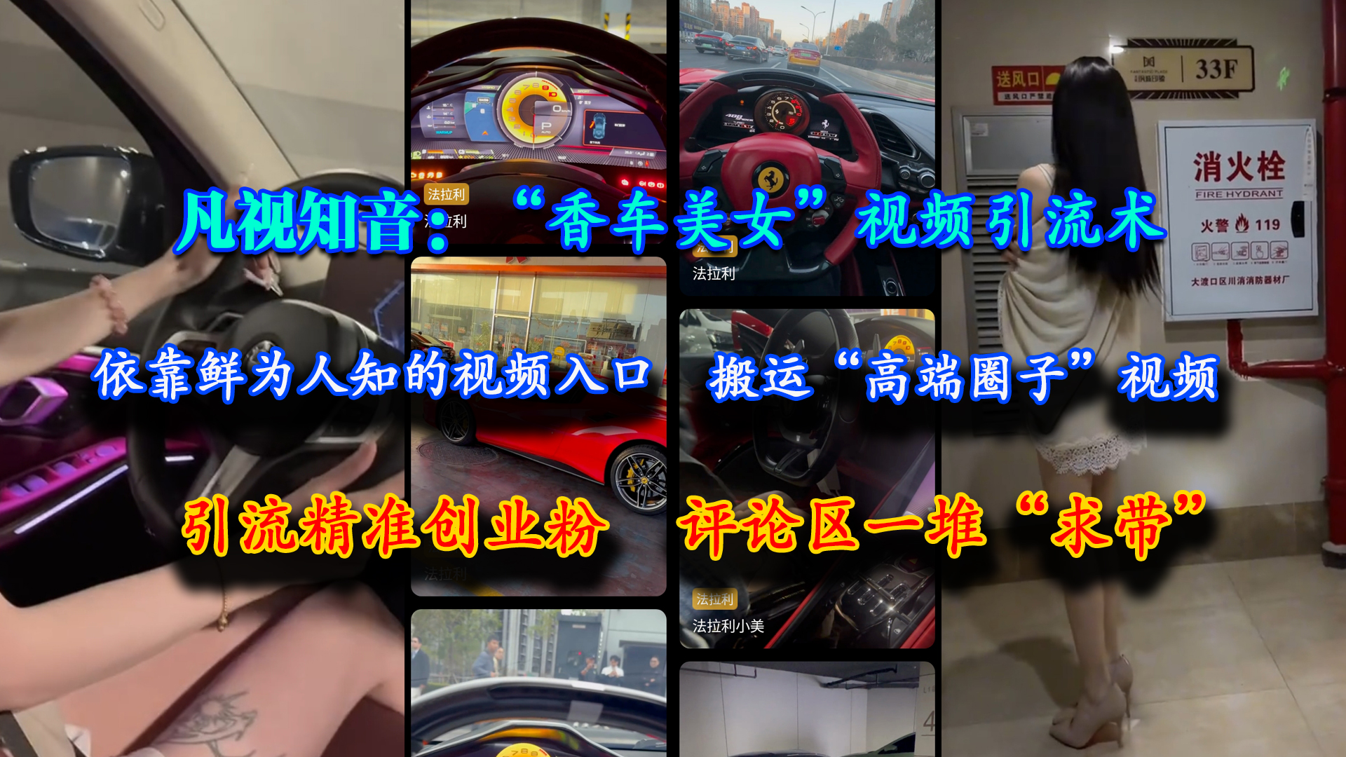 （15199期）凡视知音：“香车美女”视频引流术，依靠鲜为人知的视频入口，搬运“高端圈子”视频，引流精准创业粉，评论区一堆“求带” - 来及网络