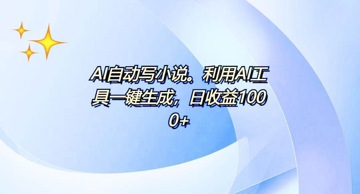 （13840期）AI一键生成100w字，躺着也能赚，日收益500+ - 来及网络