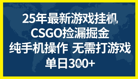 25年CSGO游戏搬砖，全自动挂G，不需要玩游戏，手机操作日入3张+【揭秘】 - 来及网络