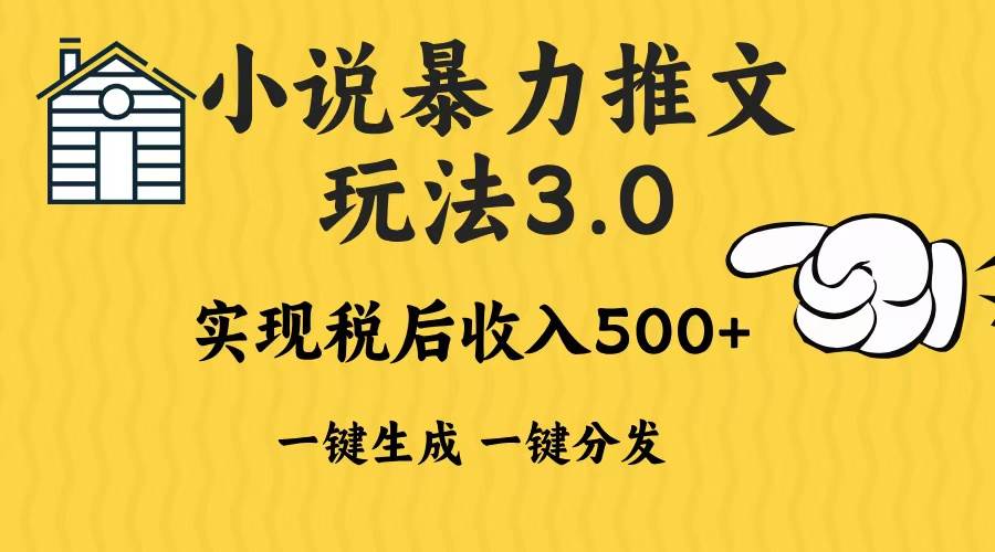 （13598期）2024年小说推文暴力玩法3.0一键多发平台生成无脑操作日入500-1000+ - 来及网络