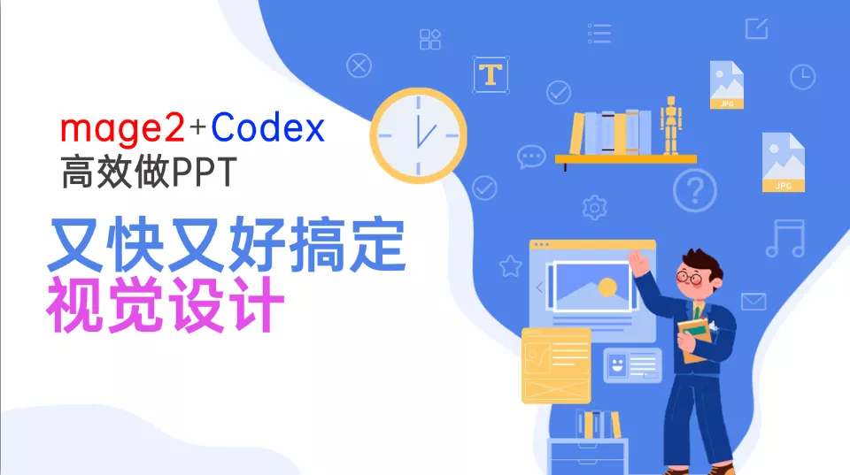 Image2+Codex高效做PPT，又快又好搞定视觉设计 - 来及网络