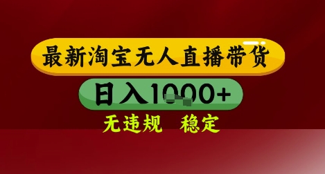 【最新】淘宝无人直播带货，独家技术，无违规无封号，操作简单，长期稳定，日入几张【揭秘】 - 来及网络