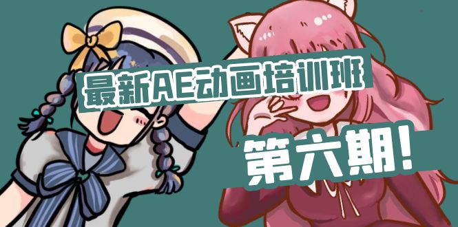 （11464期）最新AE动画培训班-第六期：插画绘画太保守如何突破（教程+素材） - 来及网络