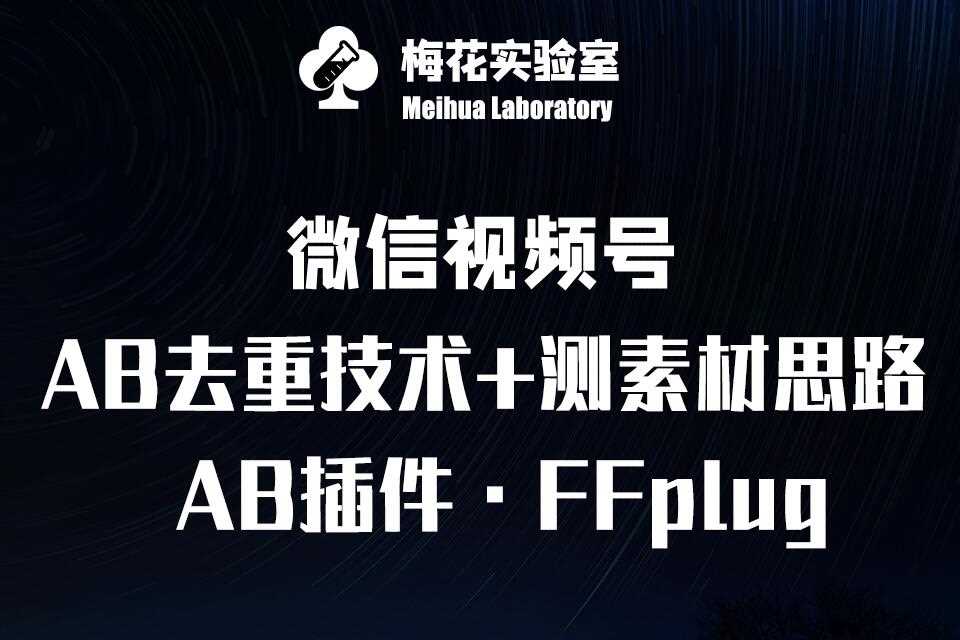 视频号连怼玩法-FFplug玩法AB插件使用+测素材教程-梅花实验室社群专享课 - 来及网络