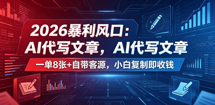 2026暴利风口：AI代写文章，一单800+自带客源，小白复制即收钱【揭秘】 - 来及网络