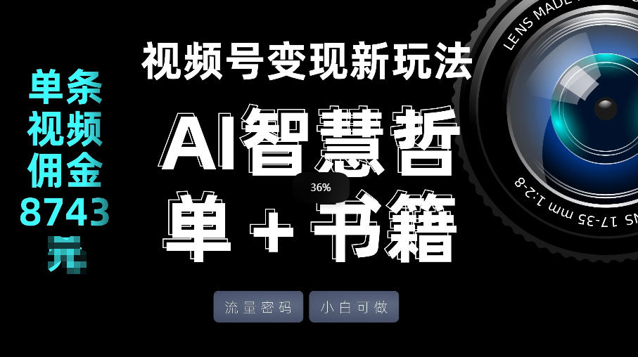 视频号流量密码，变现新玩法-AI智慧哲单＋书单，单条视频佣金8743米 - 来及网络