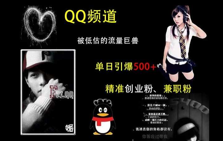 QQ频道：被低估的流量巨兽，单日引爆500+精准创业粉、兼职粉的引流秘籍 - 来及网络