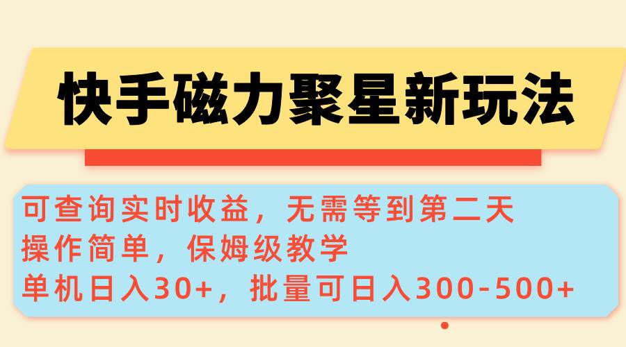 （14201期）快手磁力新玩法，可查询实时收益，单机30+，批量可日入300-500+ - 来及网络