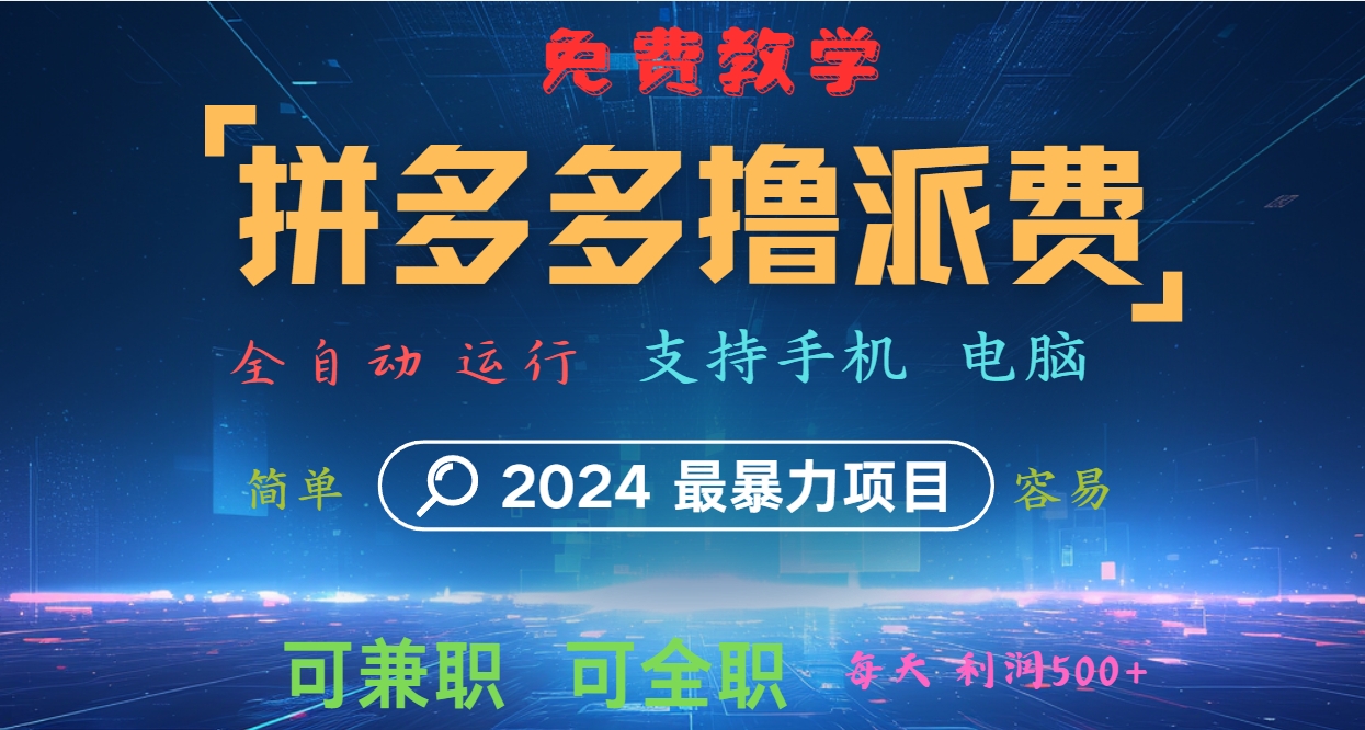 拼多多撸派费，2024最暴利的项目。软件全自动运行，日下1000单。每天利润500+，免费 - 来及网络