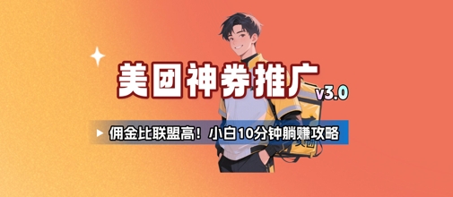 美团神券推广3.0：佣金比联盟高，小白每天10分钟躺挣攻略 - 来及网络