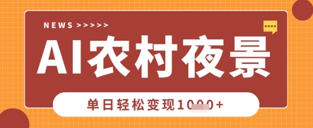 Deepseek制作农村夜景视频，一条视频点赞20W+，单日变现数张 - 来及网络